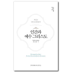 개신교 성인 요리문답서 “인간과 예수 그리스도” (기독교 신앙 시리즈 2)