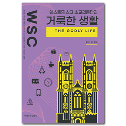 웨스트민스터소요리문답과 거룩한 생활