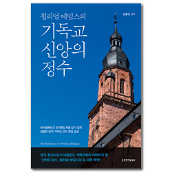 윌리엄 에임스의 기독교 신앙의 정수