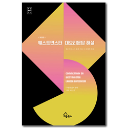 [개정판] 웨스트민스터 대요리문답 해설 - 구원과 삶에 관한 거의 모든 것 (세움클래식 14)