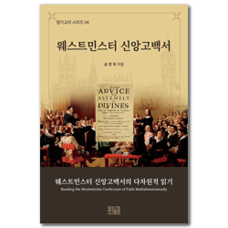 웨스트민스터 신앙고백서의 다차원적 읽기 (향기교리 시리즈 04)