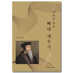 기독교 강요 뼈대 세우기