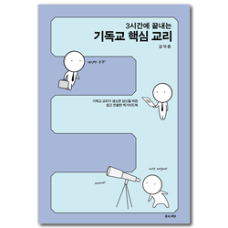 3시간에 끝내는 기독교 핵심 교리