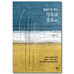 말씀으로 읽는 기독교 강요