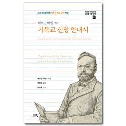 기독교 신앙 안내서 (모든 성도를 위한 기독교 핵심 교리 해설)