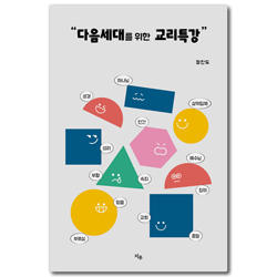 다음세대를 위한 교리특강