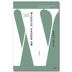 웨스트민스터 소요리문답 강해: 영광에서 영광으로 (영광에서 영광으로)