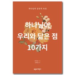 하나님이 우리와 닮은 점 10가지: 하나님의 공유적 속성)