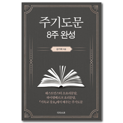 주기도문 8주 완성 (웨스트민스터 소요리문답, 하이델베르크 요리문답, 기독교 강요에서 배우는 주기도문)