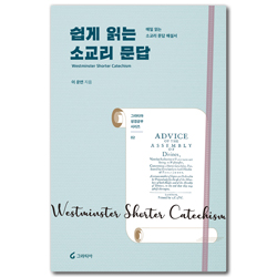 쉽게 읽는 소교리문답 (매일 읽는 소교리 문답 해설서)