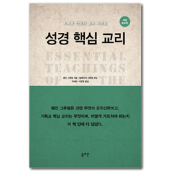 [개정증보판] 성경 핵심 교리 (기독교 신앙의 필수 가르침)