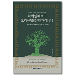 하이델베르크 요리문답 해설 1 (신앙의 토대를 든든히 세워주는)