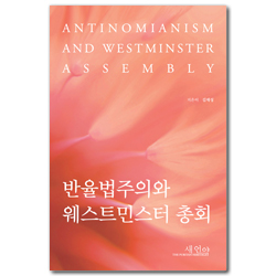 반율법주의와 웨스트민스터 총회