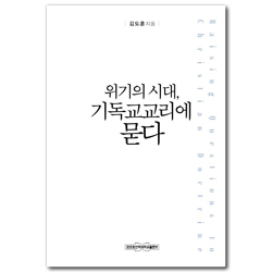 위기의 시대, 기독교교리에 묻다