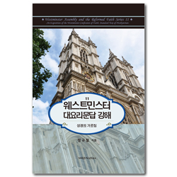 웨스트민스터 대요리문답 강해 (웨스트민스터 총회 시리즈 11)