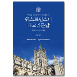 웨스트민스터 대교리문답 (한영대역)