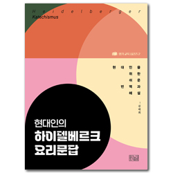 현대인의 하이델베르크 요리문답 (향기교육 시리즈 2)