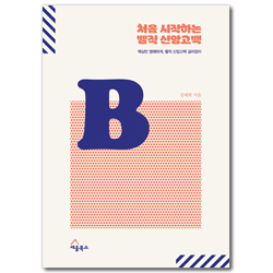 처음 시작하는 벨직 신앙고백 (핵심만 명쾌하게, 벨직 신앙고백 길라잡이)