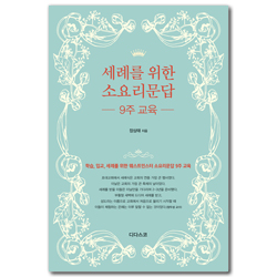 세례를 위한 소요리문답 9주 교육 (학습, 입교, 세례를 위한 웨스트민스터 소요리문답 9주 교육)