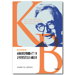 칼 바르트의 하이델베르크 신앙문답 해설