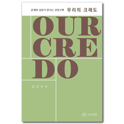 존재와 실존이 만나는 신앙고백, 우리의 크레도