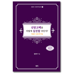 신앙고백을 어떻게 실천할 것인가 (네덜란드 신앙고백 시리즈 2)