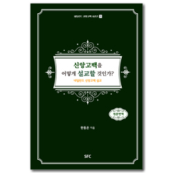 신앙고백을 어떻게 설교할 것인가 (네덜란드 신앙고백 시리즈 3)