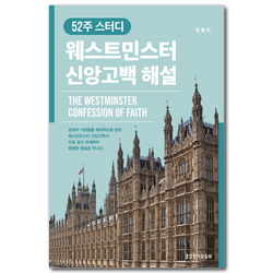 52주 스터디 웨스트민스터 신앙고백 해설