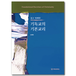 기독교의 기본교리