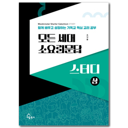 모든 세대 소요리문답 스터디(상) - 함께 배우고 성장하는 기독교 핵심 교리 공부