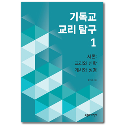 기독교 교리 탐구 1 (서론: 교리와 신학·계시와 성경)