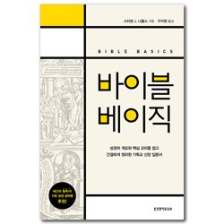 바이블 베이직 (성경의 개요와 핵심 교리를 쉽고 간결하게 정리한 기독교 신앙 입문서)