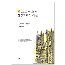 웨스트민스터 신앙고백서 해설 (신앙에서 고백으로)