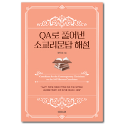 QA로 풀어낸 소교리문답 해설 (1647년 원문을 정확히 번역해 본래 뜻을 보전하고, 교리별로 명료한 성경 증거를 제시하는 해설)