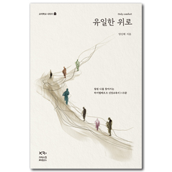 유일한 위로 - 참된 나를 찾아가는 하이델베르크 신앙교육서 1-21문 (교리학교 시리즈 1)