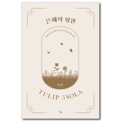 은혜의 정원 (성경과 신앙고백으로 만나는 종교개혁 신앙)