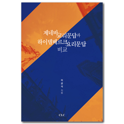 제네바 교리문답과 하이델베르크 요리문답 비교