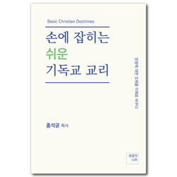 손에 잡히는 쉬운, 기독교 교리