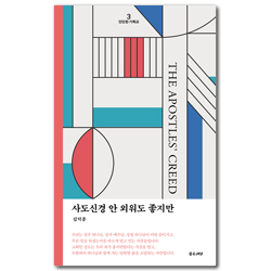 [개정판] 사도신경 안 외워도 좋지만! (단단한 기독교 시리즈 3)