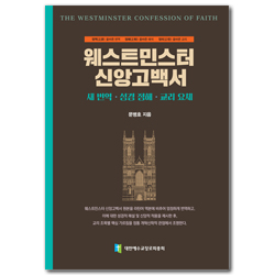 웨스트민스터 신앙고백서 (새 번역, 성경 정해, 교리 요체)