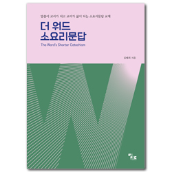 더워드 소요리문답 (말씀이 교리가 되고 교리가 삶이 되는 소요리문답 교재)