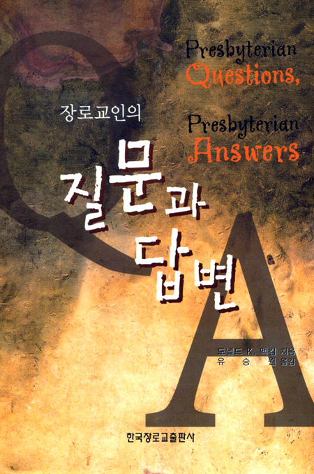 장로교인의 질문과 답변