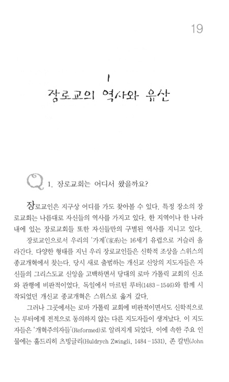 장로교인의 질문과 답변