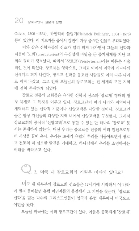 장로교인의 질문과 답변