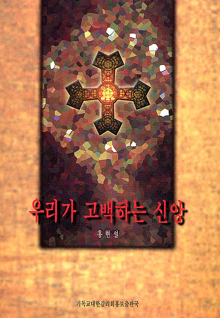 우리가 고백하는 신앙