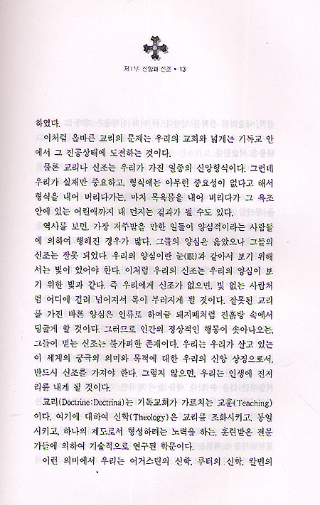 우리가 고백하는 신앙