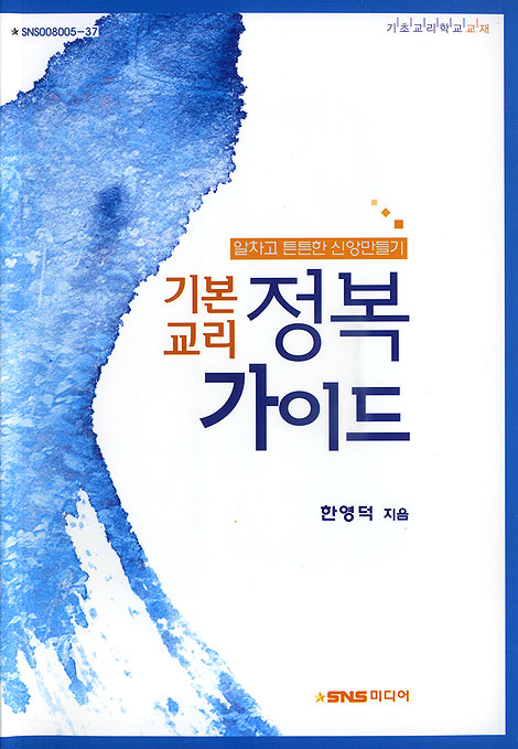 기본교리 정복 가이드 - 알차고 튼튼한 신앙만들기