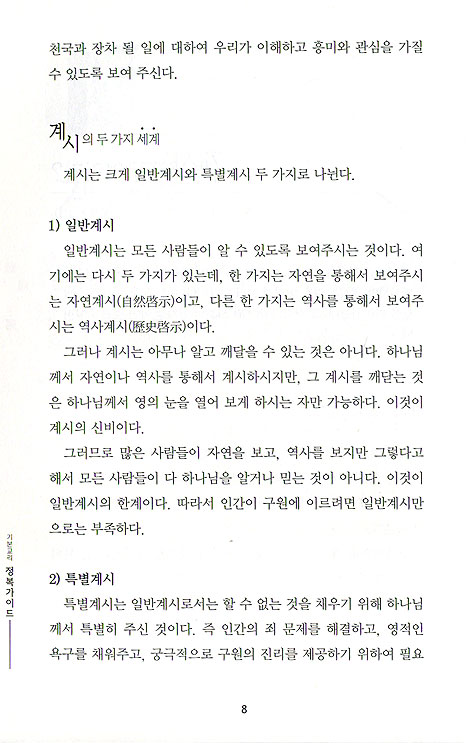 기본교리 정복 가이드 - 알차고 튼튼한 신앙만들기