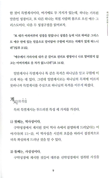 기본교리 정복 가이드 - 알차고 튼튼한 신앙만들기