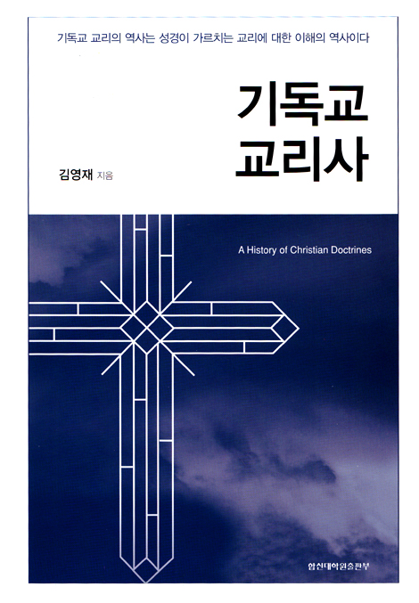 기독교 교리사